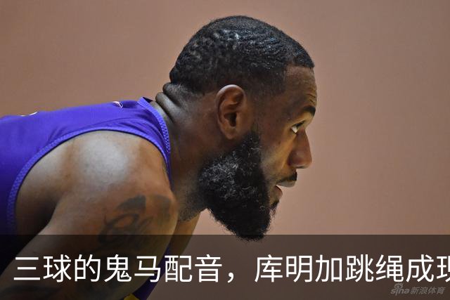 三球的鬼马配音，库明加跳绳成现场喜剧大片！