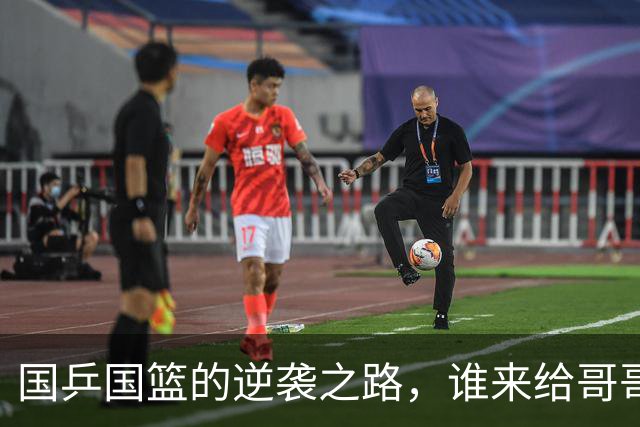 国乒国篮的逆袭之路，谁来给哥哥摸摸头？