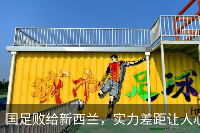 国足败给新西兰，实力差距让人心痛