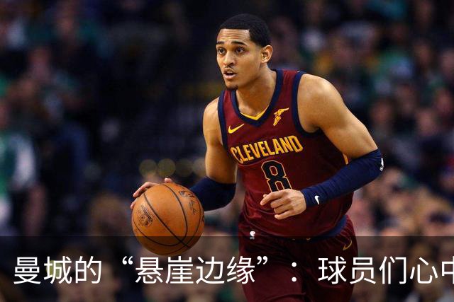 曼城的“悬崖边缘”：球员们心中的未来迷雾