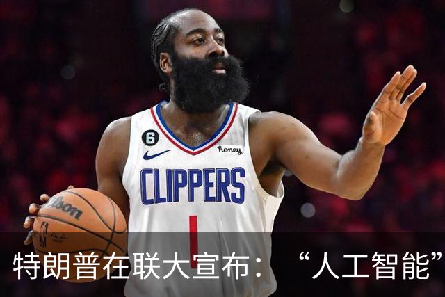 特朗普在联大宣布：“人工智能”变身“超级智能”！