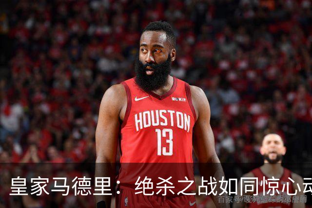 皇家马德里：绝杀之战如同惊心动魄的足球大片