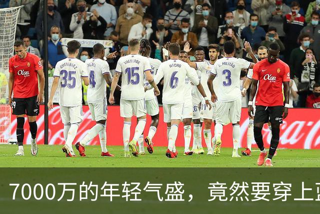 7000万的年轻气盛，竟然要穿上蓝色战袍了！