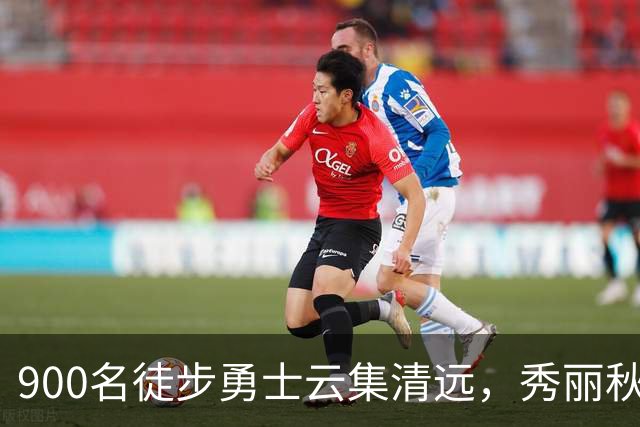 900名徒步勇士云集清远，秀丽秋色尽收眼底！